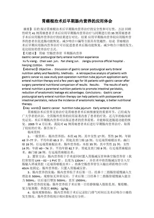 胃癌根治术后早期肠内营养的应用体会