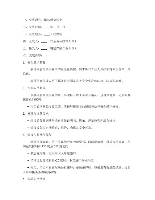钢筋焊接安全技术交底范本模板
