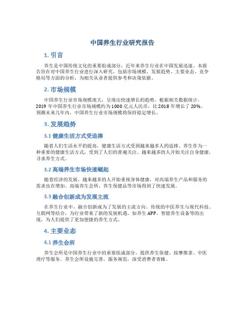 中国养生行业研究报告