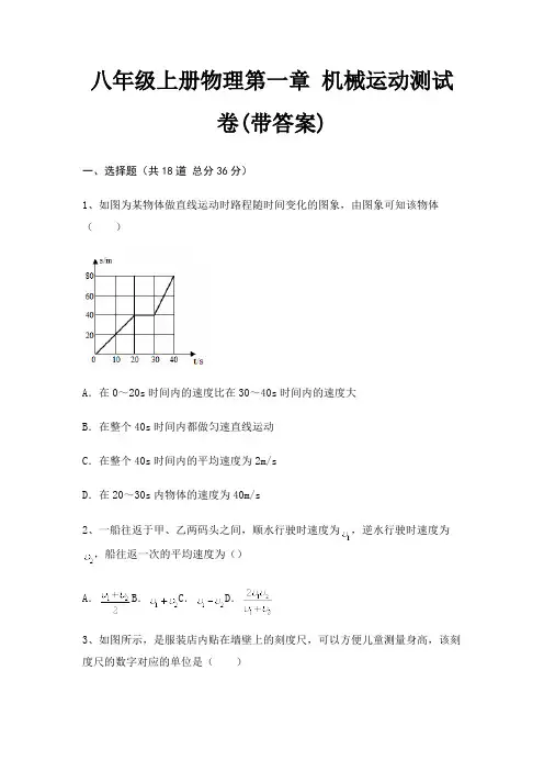 八年级上册物理第一章 机械运动测试卷(带答案)