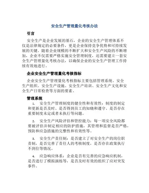 安全生产管理量化考核办法 