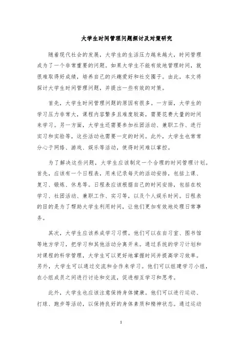 大学生时间管理问题探讨及对策研究