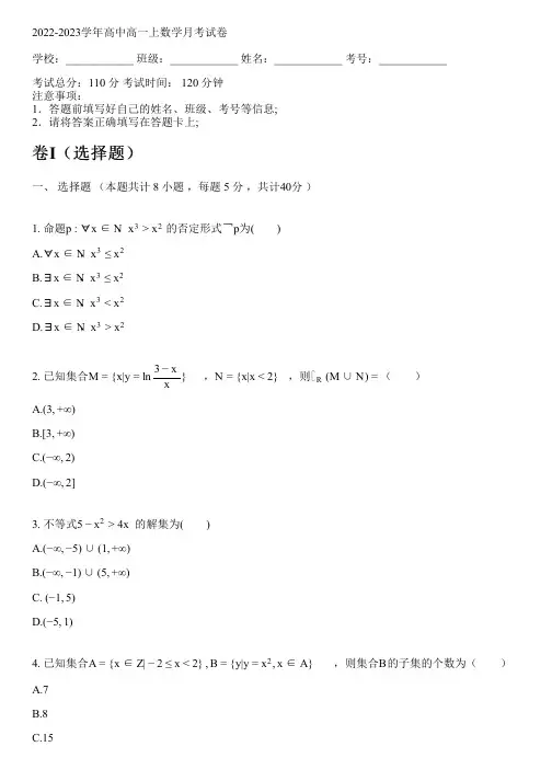 2022-2023学年人教A版高一上数学月考试卷(含解析)