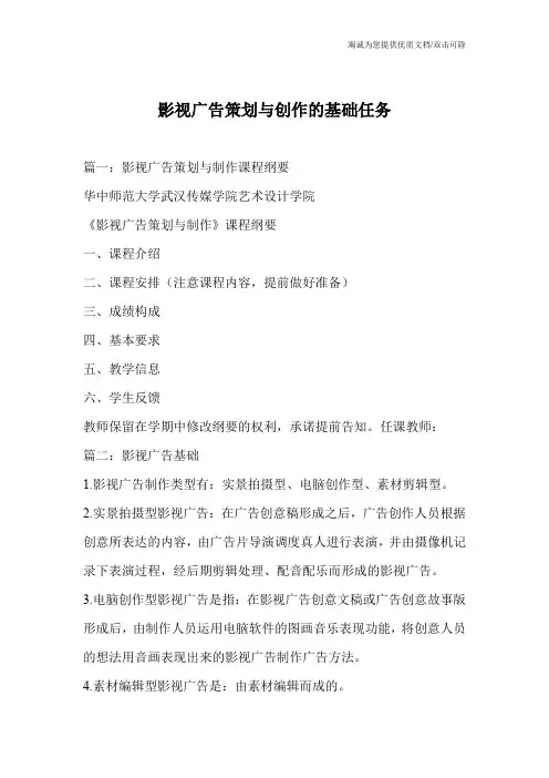 影视广告策划与创作的基础任务