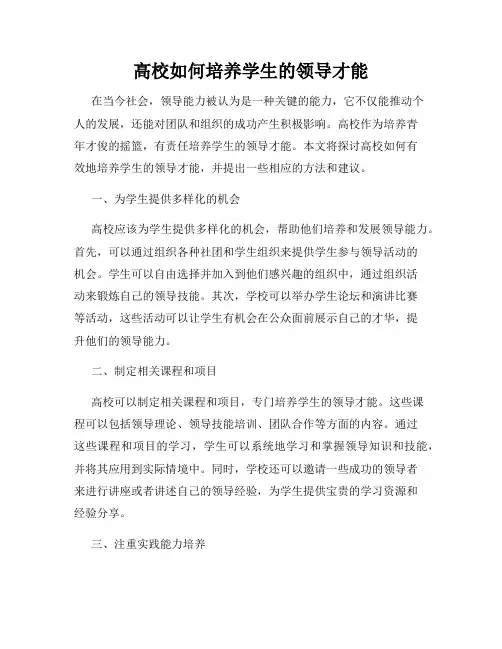 高校如何培养学生的领导才能