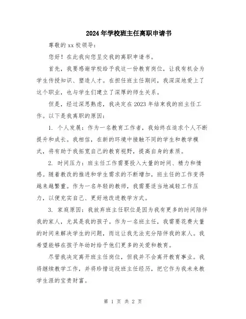 2024年学校班主任离职申请书