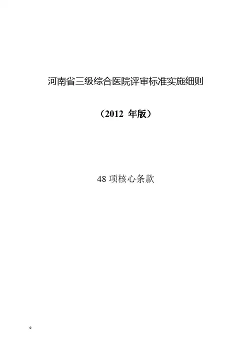 河南省三级医院评审标准核心条款