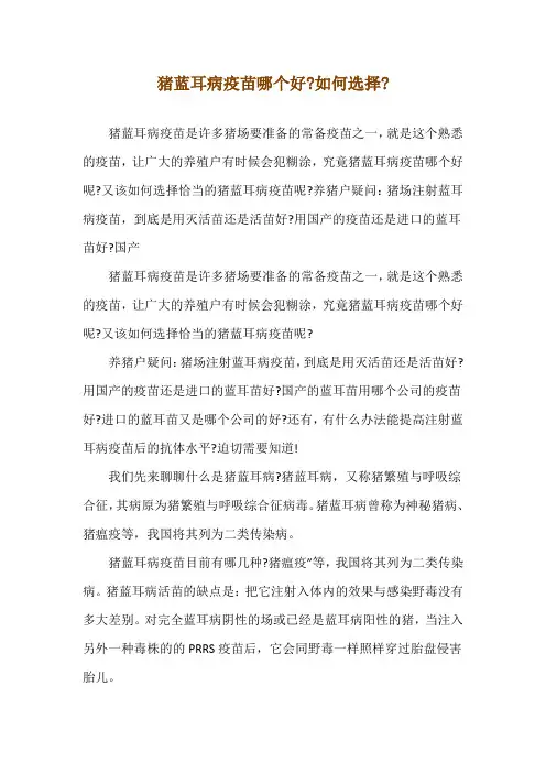 猪蓝耳病疫苗哪个好-如何选择-