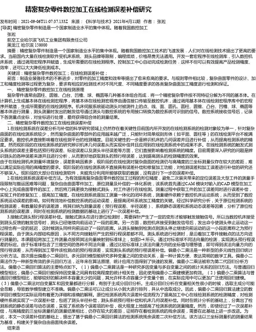 精密复杂零件数控加工在线检测误差补偿研究