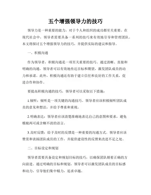 五个增强领导力的技巧