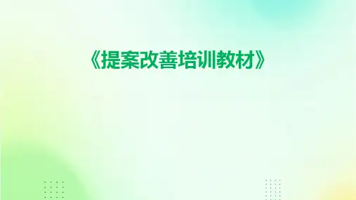 《提案改善培训教材》课件