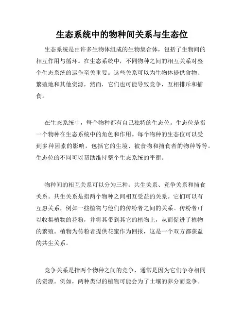 生态系统中的物种间关系与生态位