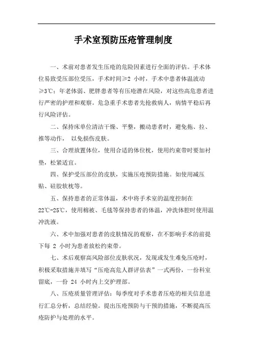 手术室预防压疮管理制度