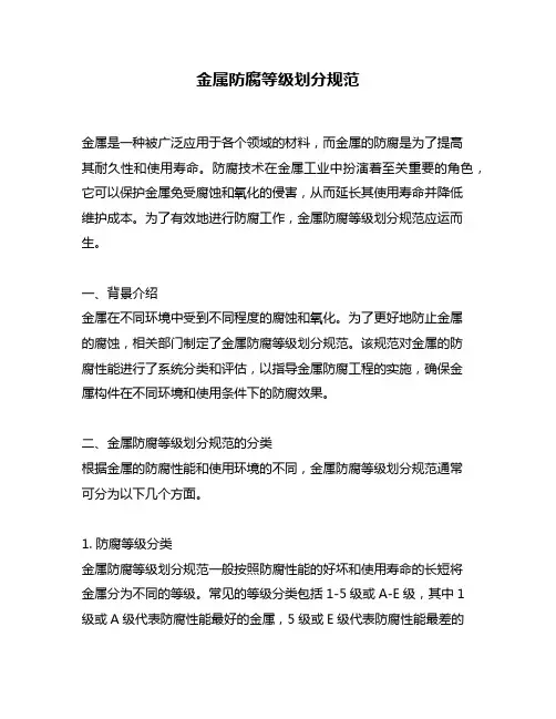 金属防腐等级划分规范