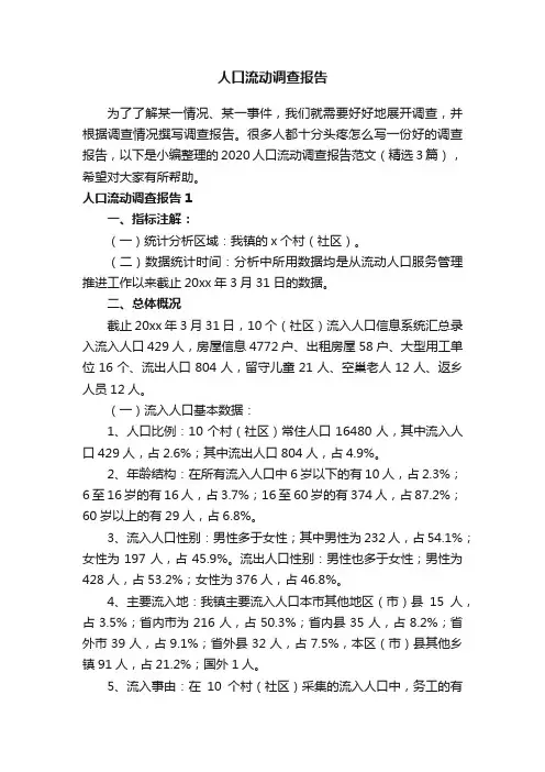 2020人口流动调查报告范文（精选3篇）