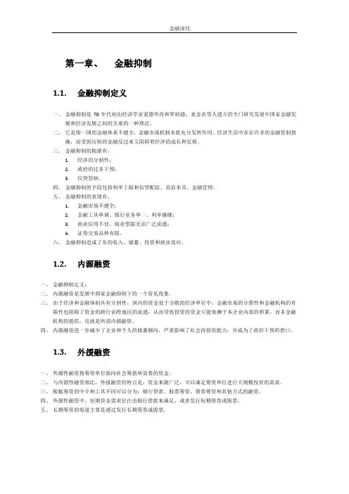 金融抑制、深化与创新