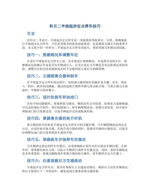 科目二半坡起步定点停车技巧