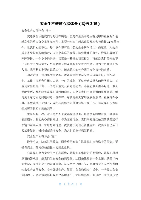 安全生产教育心得体会(精选3篇)