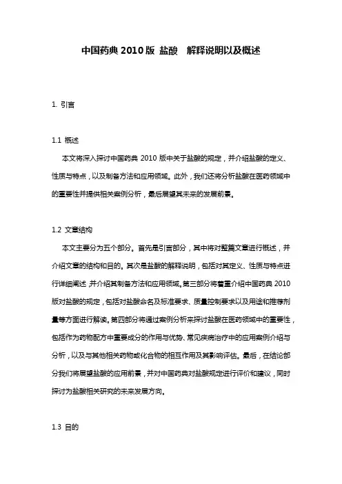 中国药典2010版 盐酸  解释说明以及概述