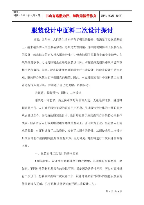 服装设计中面料二次设计探讨