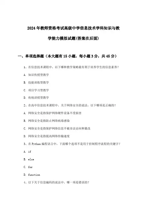 高级中学信息技术教师资格考试学科知识与教学能力试题及答案指导(2024年)