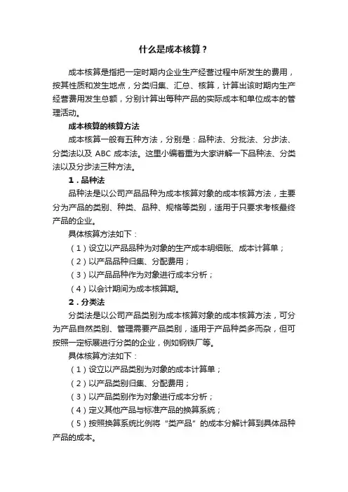 什么是成本核算？
