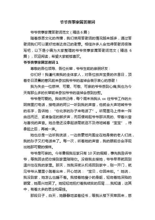 爷爷丧事家属答谢词范文（精选6篇）