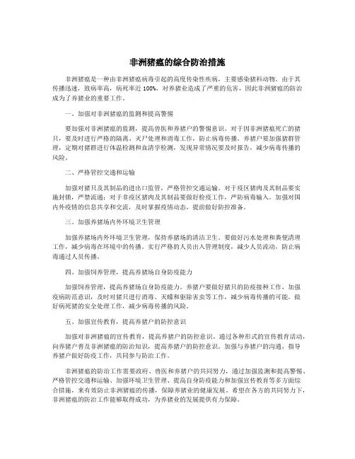 非洲猪瘟的综合防治措施