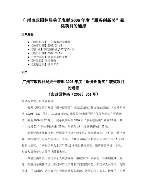 广州市政园林局关于表彰2006年度“服务创新奖”获奖项目的通报