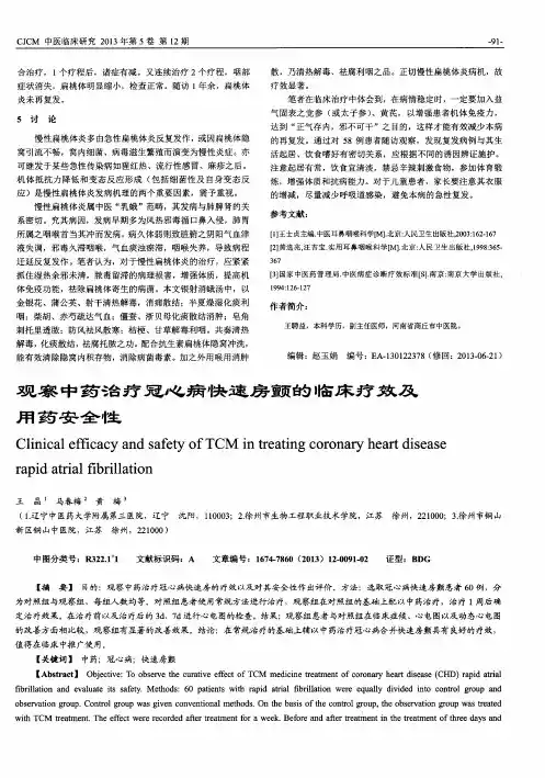 观察中药治疗冠心病快速房颤的临床疗效及用药安全性