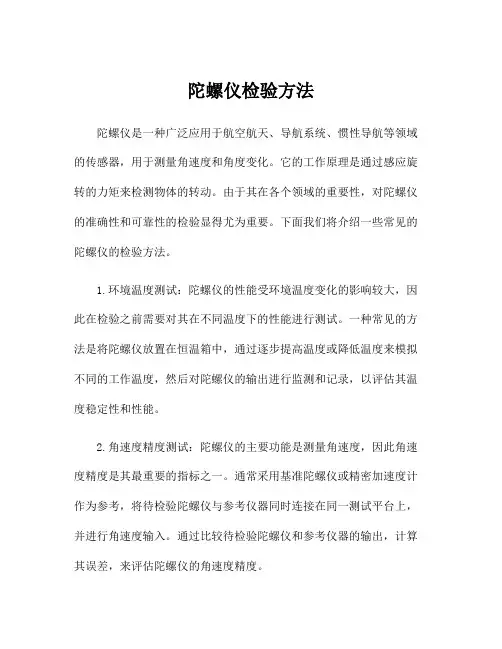 陀螺仪检验方法