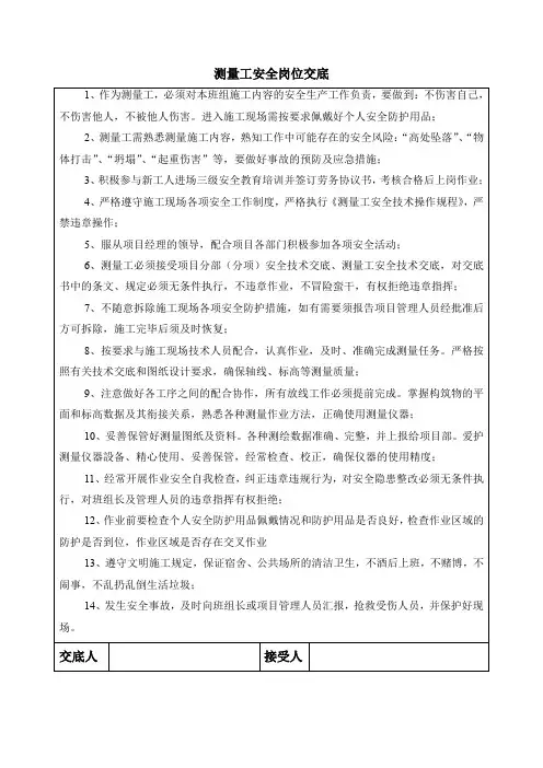 测量工安全岗位交底