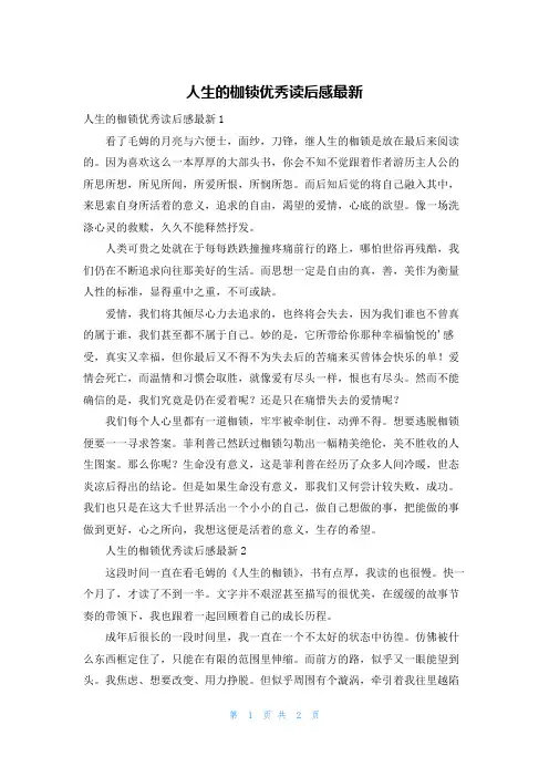 人生的枷锁优秀读后感最新