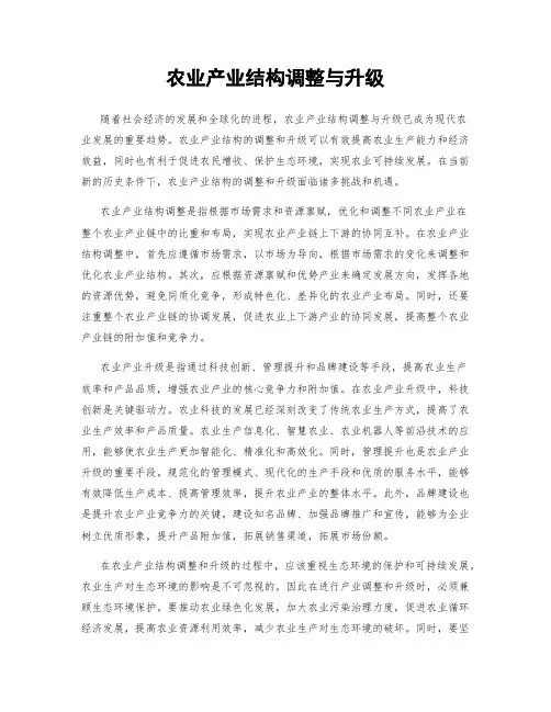 农业产业结构调整与升级