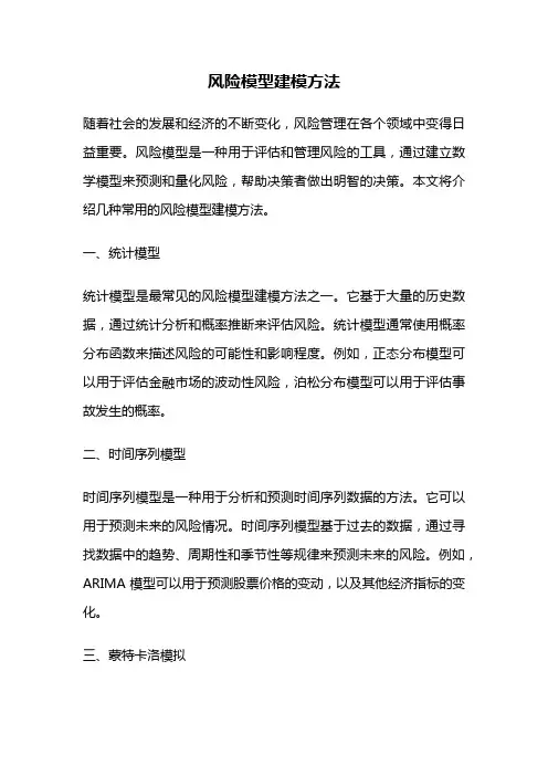 风险模型建模方法