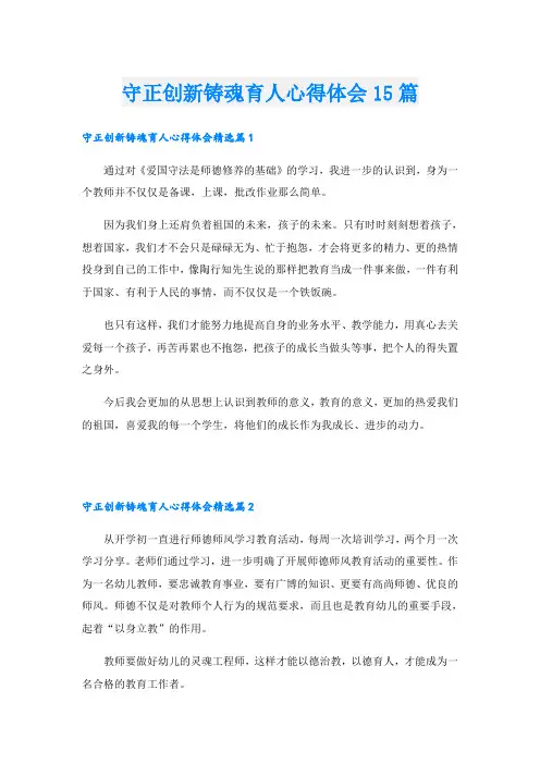 守正创新铸魂育人心得体会15篇