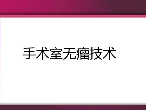 无瘤操作 PPT课件
