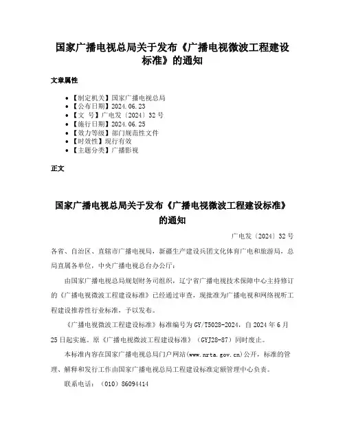 国家广播电视总局关于发布《广播电视微波工程建设标准》的通知