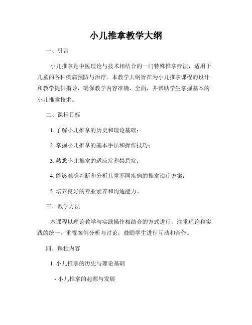 小儿推拿教学大纲