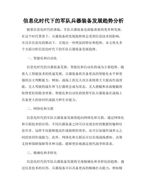 信息化时代下的军队兵器装备发展趋势分析