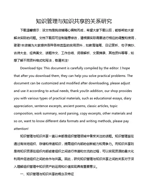 知识管理与知识共享的关系研究