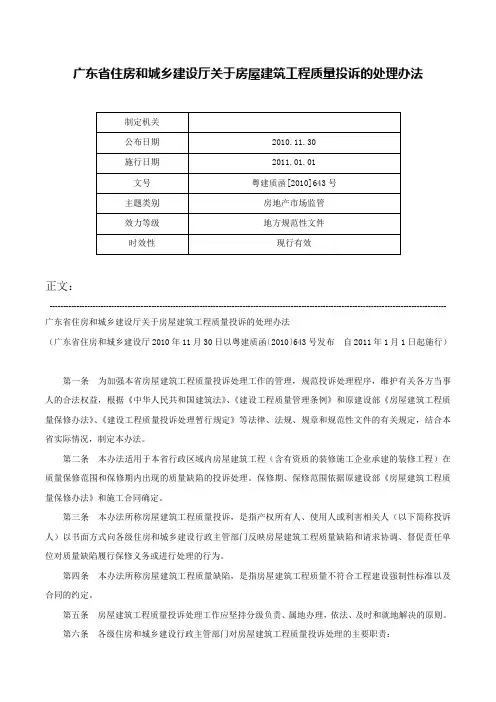 广东省住房和城乡建设厅关于房屋建筑工程质量投诉的处理办法-粤建质函[2010]643号