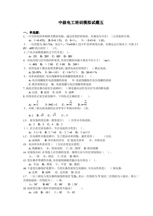 自-中级电工培训模拟试题五 
