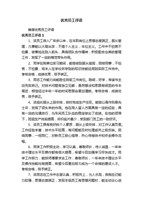 推荐优秀员工评语
