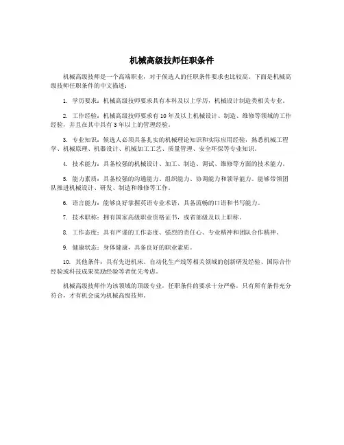 机械高级技师任职条件