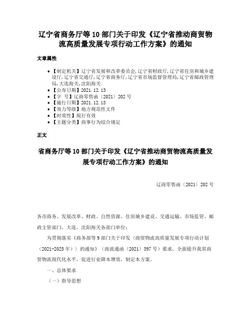 辽宁省商务厅等10部门关于印发《辽宁省推动商贸物流高质量发展专项行动工作方案》的通知