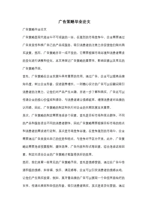 广告策略毕业论文