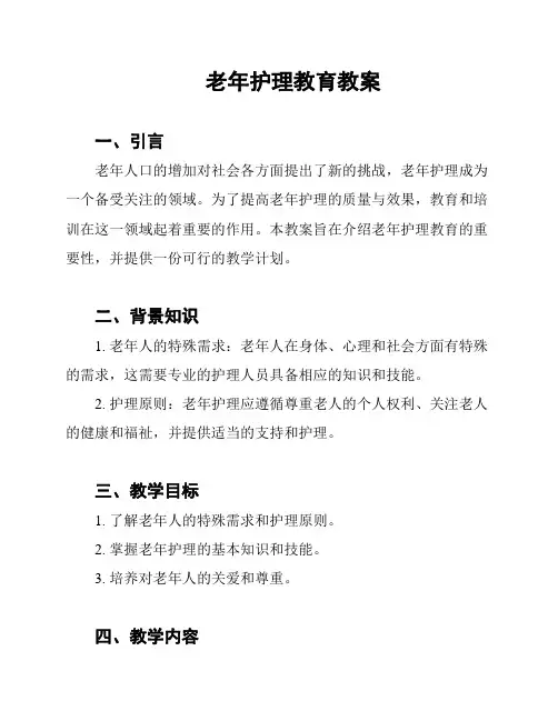 老年护理教育教案