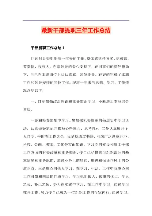 最新干部提职三年工作总结