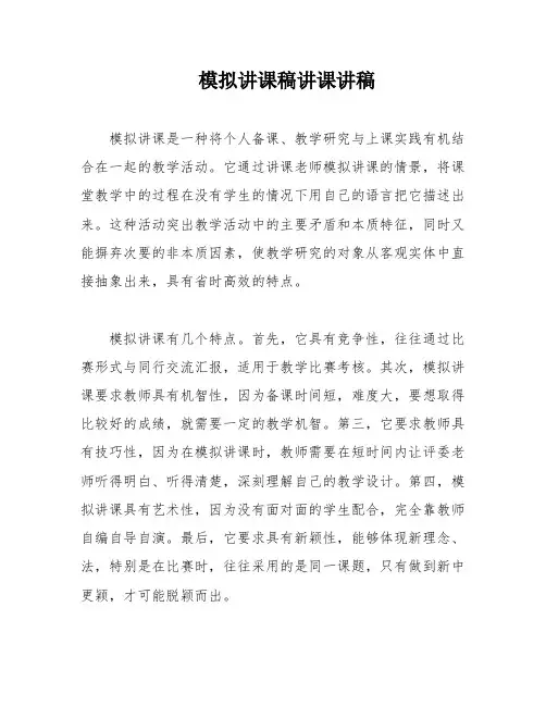 模拟讲课稿讲课讲稿
